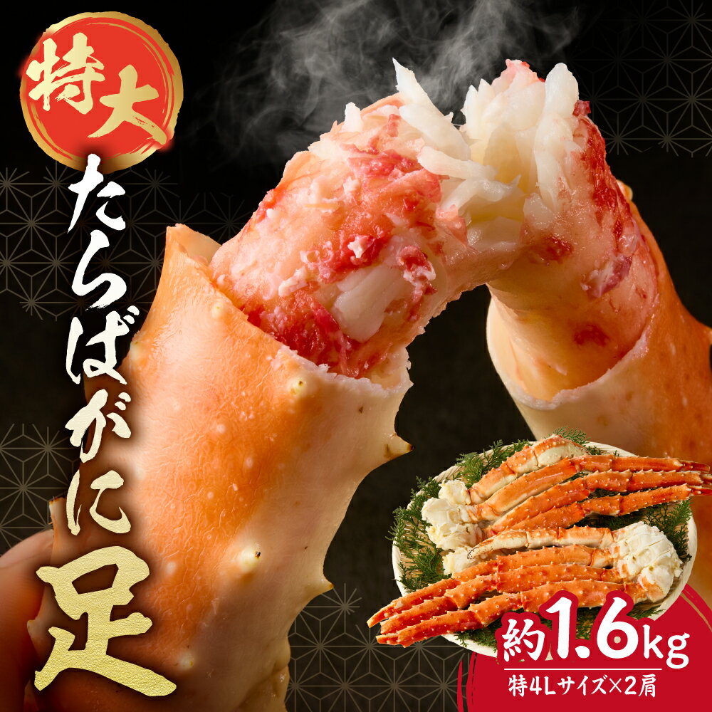 【ふるさと納税】 特大 たらば蟹足 約800g×2本 計1.6kg 特4Lサイズ 蟹 タラバガニ たらばがに 蟹足 絶妙 塩加減 ボリューム感 厳選 ぷりぷり 食感 ジューシー 甘味 海鮮 魚介 海の幸 冷凍 カニ 北海道 札幌市