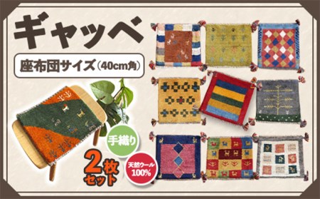 【2枚セット】豊富なカタログから自由に選べる！ ギャッベ 天然ウール100% 座布団 40cm角サイズ ラグ カーペット じゅうたん 手織り インテリア