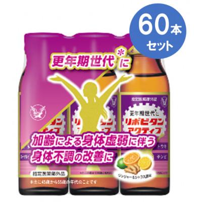 ふるさと納税 大牟田市 大正製薬 リポビタンアクティブ 60本セット