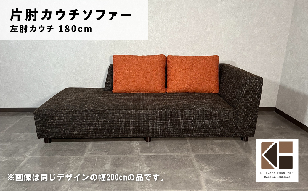 カウチソファー 左カウチ【張地・木脚塗装色選択可】幅180cm（カヌレ）　