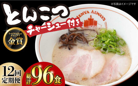 【全12回定期便】《生麺》《2年連続金賞》 【チャーシュー付き】とんこつラーメン 8食 長与町/麺也オールウェイズ [EBA063] 豚骨ラーメン とんこつラーメン チャーシュー 冷凍 生麺 スープ らーめん 定期便 定期 ていきびん