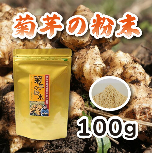 《無農薬栽培》『菊芋の粉末(100g)』無添加 保存料・着色料不使用 ワンストップオンライン対応 TF0615-P00054