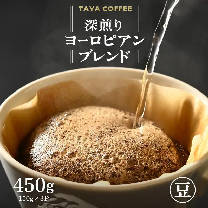 【豆タイプ】深煎りヨーロピアンブレンド150g×3袋（計450g） ／ コーヒー 人気 専門店 本格的 スペシャリティー珈琲 有名店 美味しいコーヒー ミル おすすめ 香り アイスコーヒー 田谷珈琲 たやコーヒー