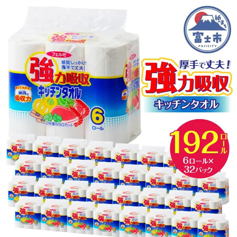 キッチンタオル 「フェルミキッチンタオル」192個(6ロール × 8パック×4箱) (1ロール 2枚重ね 50カット) 強力吸収 厚手 丈夫 キッチンペーパー クッキングペーパー クッキングタオル 生活用品 大容量 イデシギョー 富士市 日用品 [sf002-032]