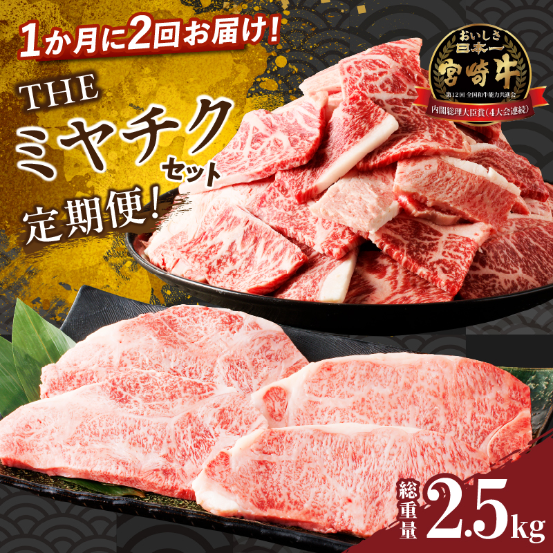 ≪定期便≫＼1か月に2回お届け!!／THEミヤチクセット【総重量2.5kg】_T030-053【都農町新着 肉 牛 牛肉 国産 人気 ギフト 食品 お肉 焼き肉 BBQ お土産 贈り物 送料無料 プレゼント】