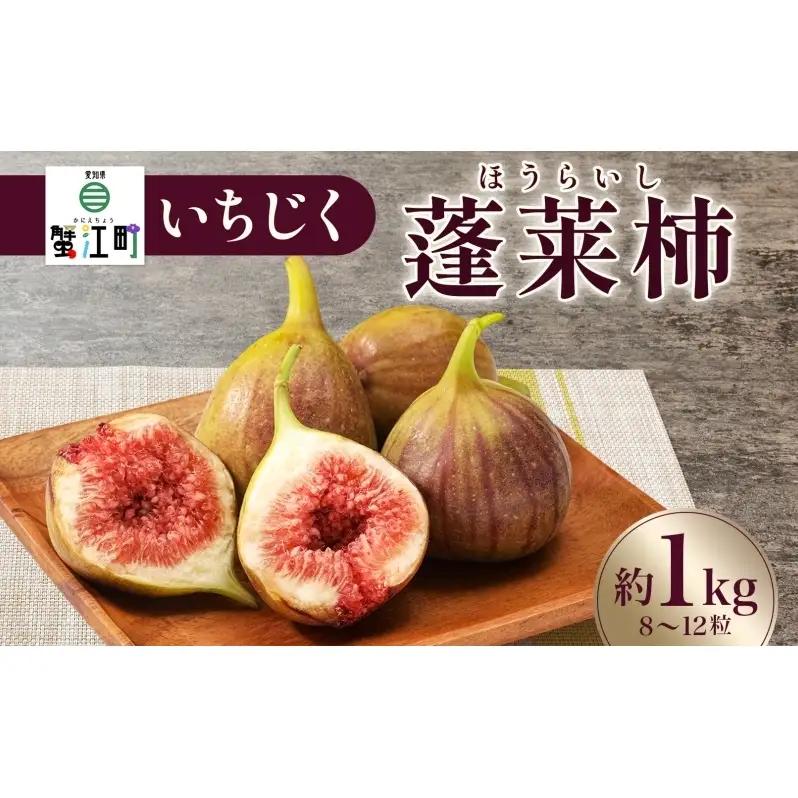 数量限定 いちじく 蓬莱柿 ほうらいし 約1kg 8粒～12粒 朝穫れ 果物 フルーツ 無花果 イチジク 愛知県産 デザート おやつ 食後 朝採り 産地直送 お取り寄せ 送料無料 名古屋西青果 愛知県