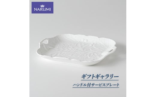 サービスプレート  29cm スクエアプレート 食器 NARUMI 皿 プレート ハンドル付 三重 志摩 伊勢志摩 三重ナルミ ナルミ ボーンチャイナ 白 ホワイト ハンドル 