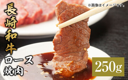 【お中元】【和牛セレブ】長崎和牛 焼肉 ロース 250g [JGV006]
