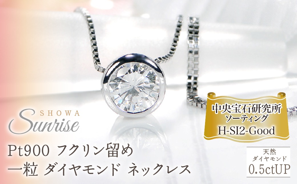 Pt900【0.5ctUP】Hカラー フクリン留め 一粒 ダイヤモンド ネックレス CSN00180 SWAV042