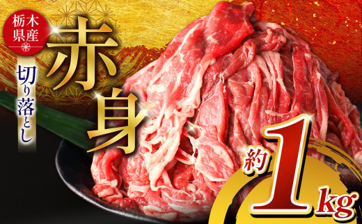 訳あり 栃木県産牛 赤身切り落とし 約1kg | 肉 にく 牛 牛肉 焼肉 ご褒美 ふるさと納税 栃木県 那珂川町 送料無料