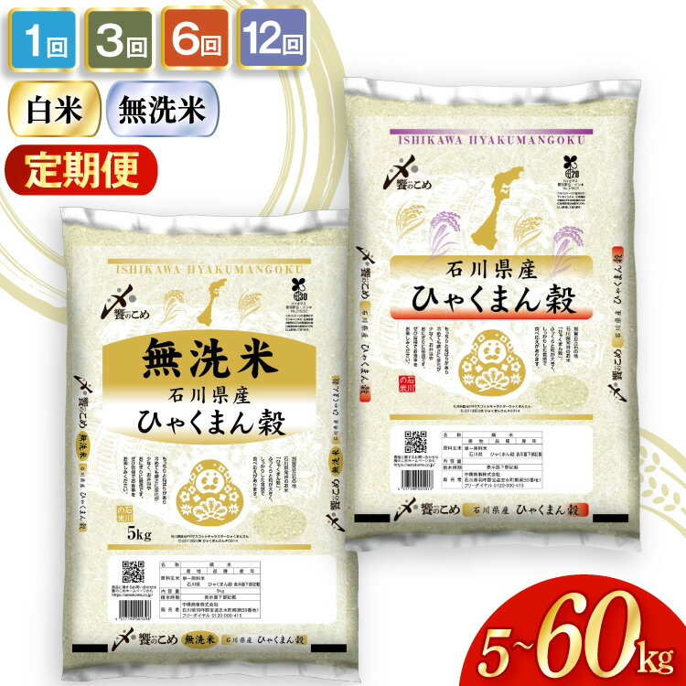 【ふるさと納税】選べる発送月 米 定期便 石川県産 ひゃくまん穀 5kg〜30kg 精米 無洗米 ×1回 3回 6回 12回 令和7年 [中橋商事 石川県 宝達志水町 38601335] 定期 令和7年産 3ヶ月 6ヶ月 12ヶ月 白米 お米 コメ こめ ごはん 5kg 10kg 20kg 5キロ 10キロ 能登 ◎