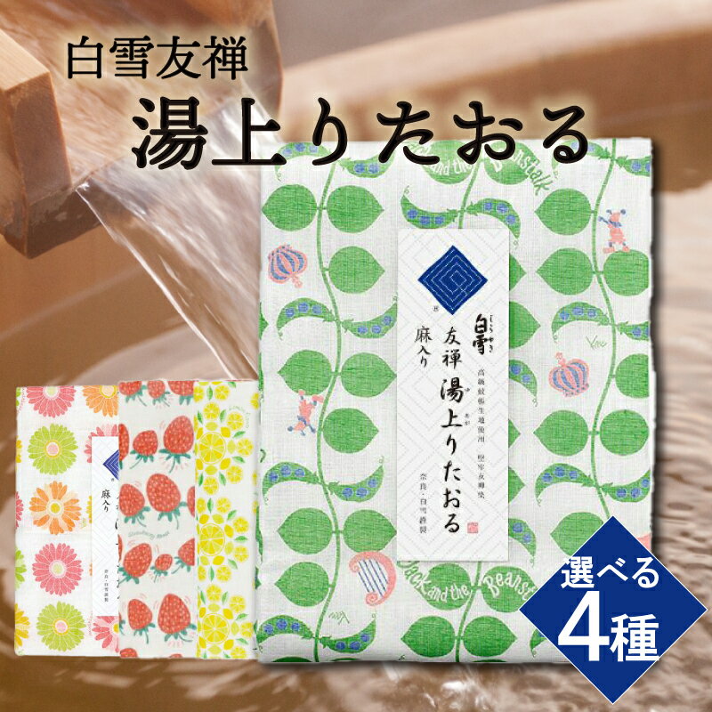 【ふるさと納税】 白雪友禅 湯上りたおる 選べる4カラー タオル グリーン いちご レモン ガーベラ 花柄 緑 おくるみ 肌掛け 枕カバー 漂白可 赤ちゃん 乳児 乳幼児 約70×140cm 速乾 ニオイ防止 温泉 お風呂 日用品 生活用品 奈良県 奈良市