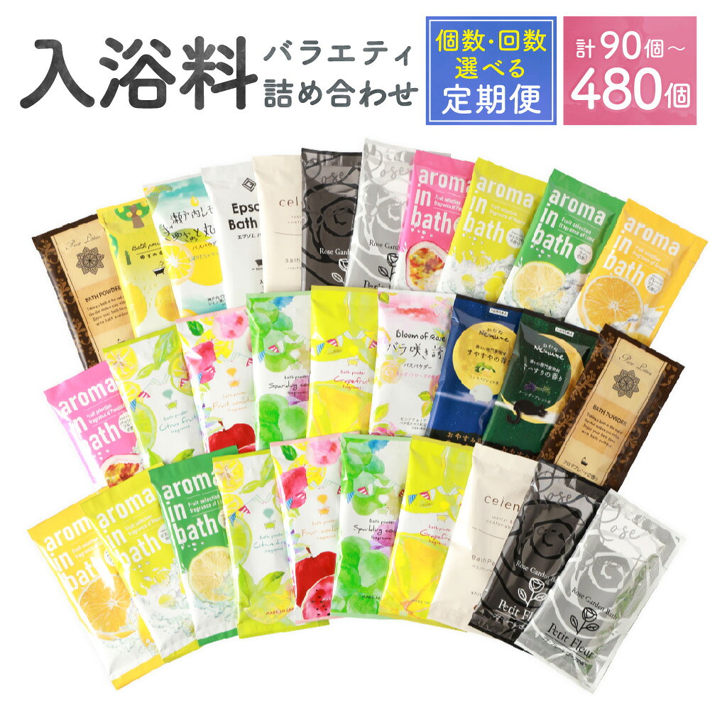 【ふるさと納税】＜選べる定期便・内容量＞バラエティ入浴料 詰め合わせ 日本製 1回あたり30個 / 90個 / 240個 1ヶ月毎 2ヶ月毎 3ヶ月毎 6ヶ月毎 2～12回 入浴剤 ランダムアソート ハーバルエクストラ フルーツシリーズ ねむねシリーズ ギフト 贈答 美容 送料無料