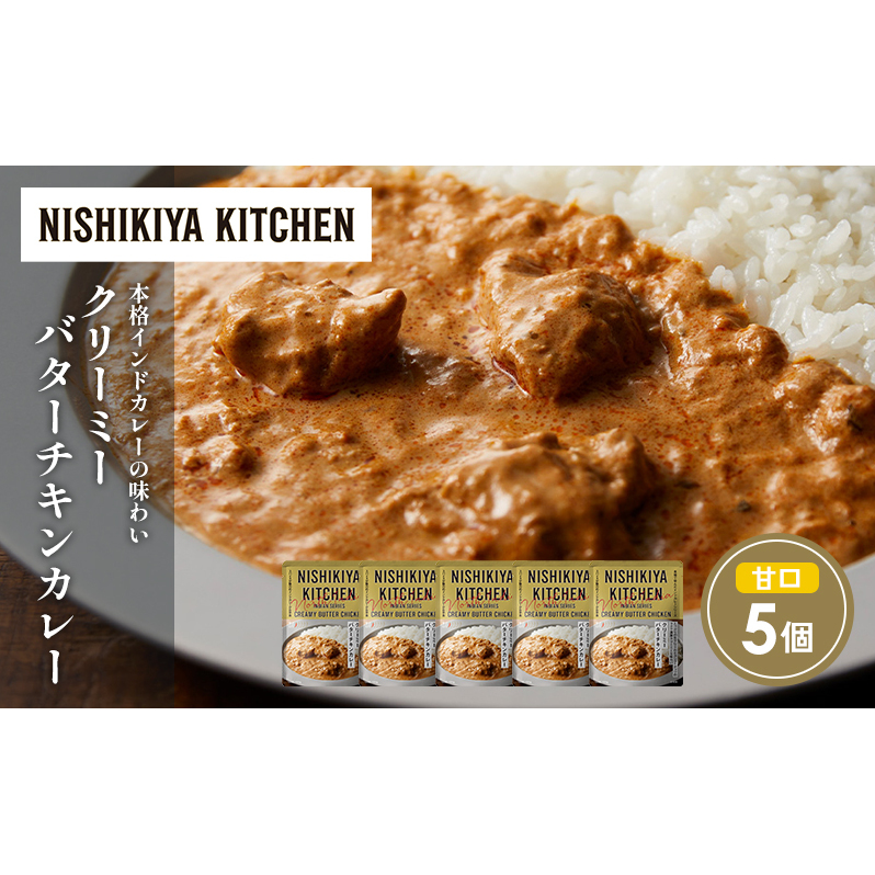 クリーミーバターチキンカレー5個セット NISHIKIYA KITCHEN レトルト レトルト食品 非常食 備蓄 贈り物 プレゼント ギフト 贈答品 ニシキヤキッチン にしき ニシキ にしき食品 岩沼