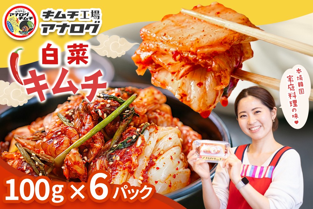 
                  熟成秘伝のてづくり白菜キムチ(100g×6パック)【手作り 国産 熟成キムチ 人気 旨辛 発酵食品 ご飯のお供 ピリ辛 九州産 ご当地 おつまみ 熟成タレ】(H104248)
                