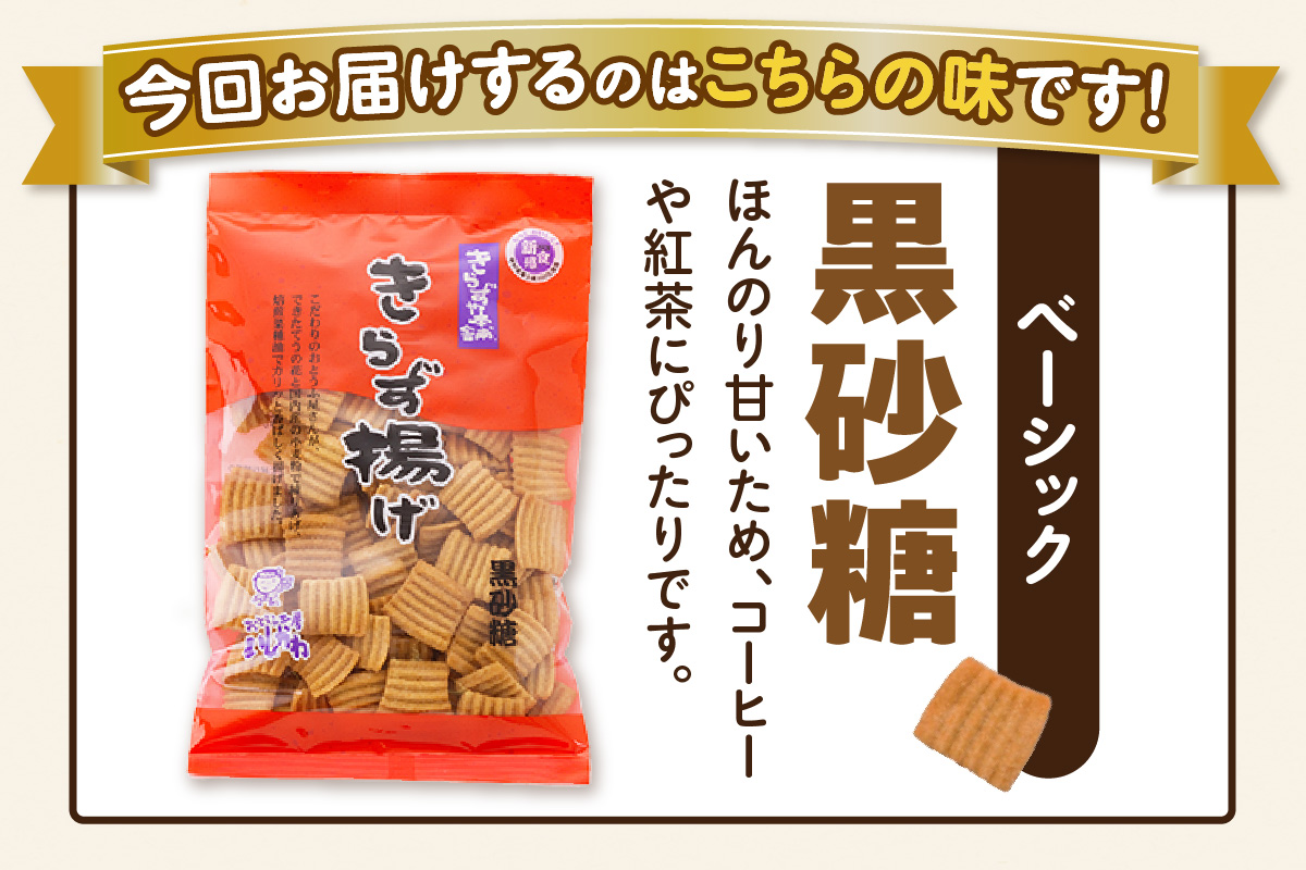 きらず揚げ（黒砂糖）２０袋セット_01-536