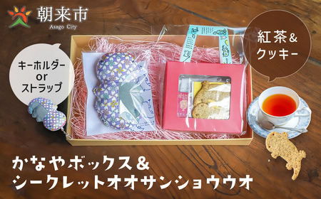 お菓子 【クッキー・紅茶セット】かなやボックス＆シークレットオオサンショウウオ /
