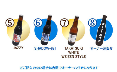 高槻クラフトビール 選べる3本セット お酒 ビール クラフトビール 瓶 ギフト 大阪府高槻市/株式会社C-style[AOCI014]