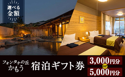 
                  a971 ＜選べる金額＞フォンタナの丘かもう・宿泊助成サービス(3000円分・5000円分)【フォンタナの丘かもう】姶良市 ギフト券 クーポン 宿泊券 割引券 宿泊 旅行 チケット 旅行券 ホテル 温泉
                