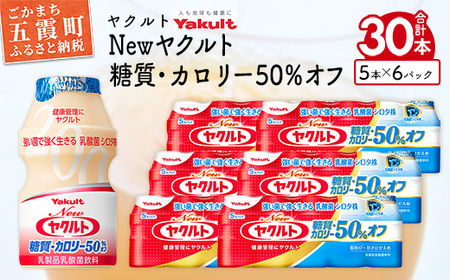 ヤクルト Newヤクルト 糖質・カロリー50％オフ 30本セット レビューキャンペーン開催中