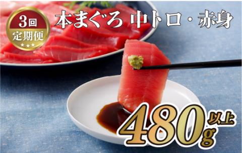 [A132p］《定期便》長崎県産本まぐろ(中トロ･赤身)480g以上【3回お届け】