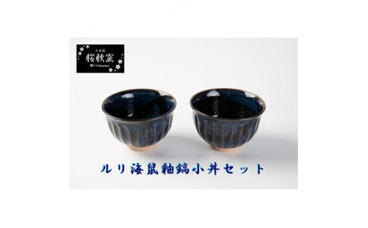 ルリ海鼠釉鎬小丼セット【1548255】