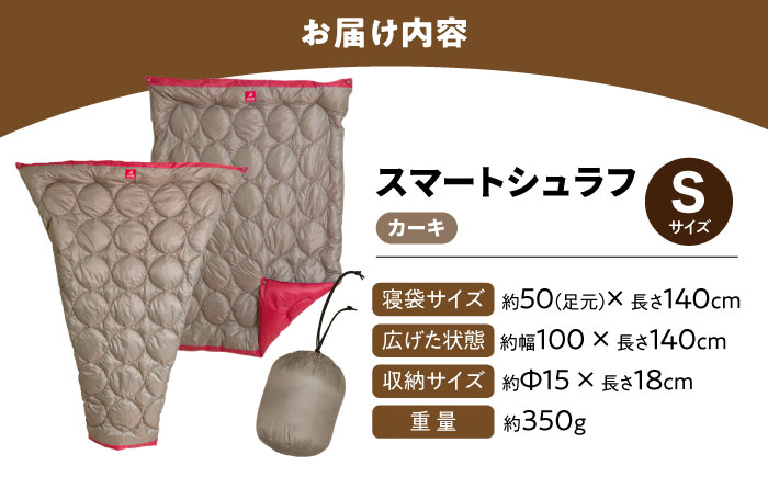 着る 掛ける 羽織れる 寝袋 レリーバー スマート シュラフ Sサイズ〈オリーブカーキ〉　広島県福山市/イシケン株式会社 アウトドア キャンプ 人工 羽毛  寝袋 ダウンケット 軽量 防災グッズ 地震