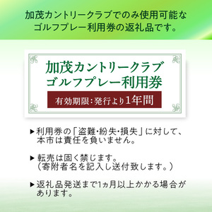 加茂カントリークラブゴルフプレー利用券（9,000円相当）017-02 ｜ ゴルフ