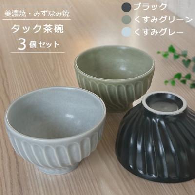 ふるさと納税 瑞浪市 【美濃焼/みずなみ焼】タック茶碗 3個セット(ブラック・くすみグリーン・くすみグレー)