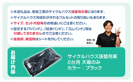 《張替用:天幕》サイクルハウス2台用 BK(ブラック)_AC-J403_(都城市) サイクルハウス 2台用 専用替幕 張替幕 ターポリンシート ブラック 組立式 組立説明書付 収納 便利 耐久性 AI