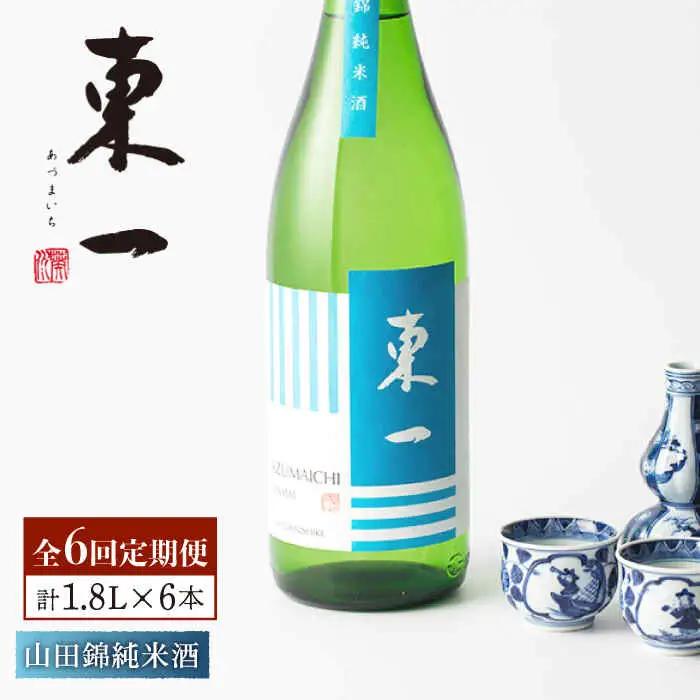 【定期便】 日本酒 東一 山田錦純米酒 NBQ117 日本酒 全6回