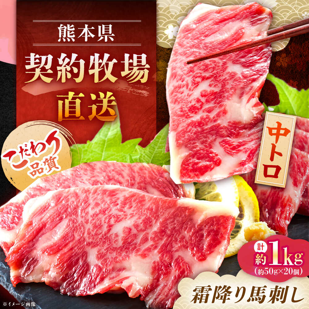 【ふるさと納税】熊本 馬刺し 霜降り (中トロ) 計約1kg(約50g×20個) 【くまもと食彩の力】[AYAN021] 冷凍 ヘルシー おつまみ たれ 馬 肉 馬肉 桜肉 霜降り トロ 小分け 個包装 便利 熊本県