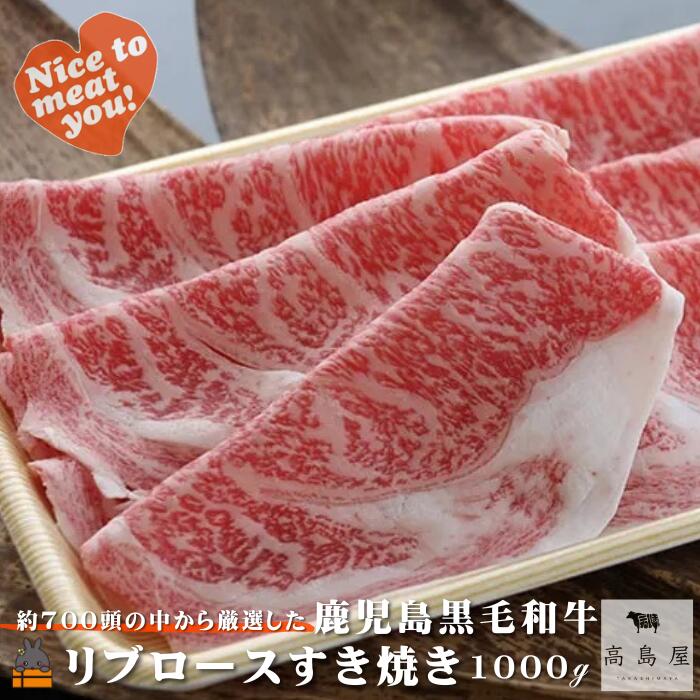 【ふるさと納税】《年末（12月）配送！》毎回約700頭から厳選された 鹿児島黒毛和牛 リブロースすき焼き 1000g ( 厳選 プレミアム 高品質 鹿児島黒毛和牛 黒毛和牛 牛肉 スライス すき焼き 鍋 徳之島 奄美 鹿児島 ギフト お中元 お歳暮 ステーキ ご馳走 記念日 高島屋 )