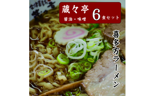 
蔵々亭　喜多方ラーメン6食セット
