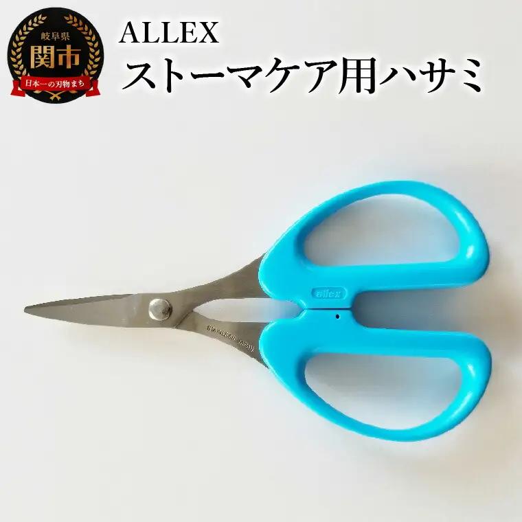 ALLEX ストーマケア用ハサミ 18317