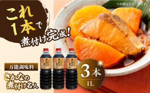 【釣り名人御用達】煮付簡単調味料 さかなの煮付け名人 1L×3本セット 醤油 うす塩 健康 濃口 和食 醤油 しょう油 しょうゆ お醤油 セット 詰め合わせ 調味料 大豆 発酵食品 刺身 煮物 だし だし醤油 出汁醤油 出汁 濃口 濃い口 こいくち 安心 安全 手作り コク 旨味 国産 料理 グルメ 保存 リピート ギフト 人気 広島県産 江田島市/濱口醤油 [XAA072]