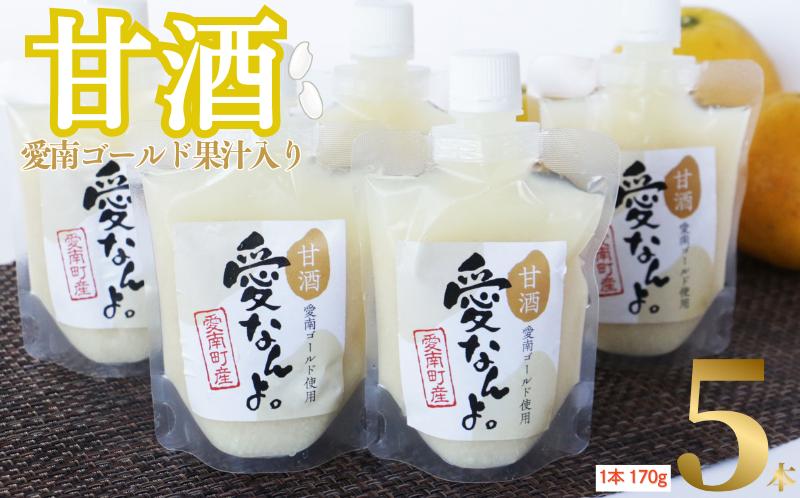 愛南ゴールド 入り 甘酒 ( 170g × 5 本 ) 7000円 あまざけ あま酒 河内晩柑 米 パウチ 170g 持ち運び 片手 手軽 夏バテ 冷え 冷え性 栄養 栄養補給 発酵食品 健康 アミノ酸 ビタミン 美容 美容効果  おいしい 爽やか スッキリ すっきり プレゼント 贈答 贈答用 ダイエット 美肌 美髪 便秘 愛南 無添加 愛南町 愛なんよ