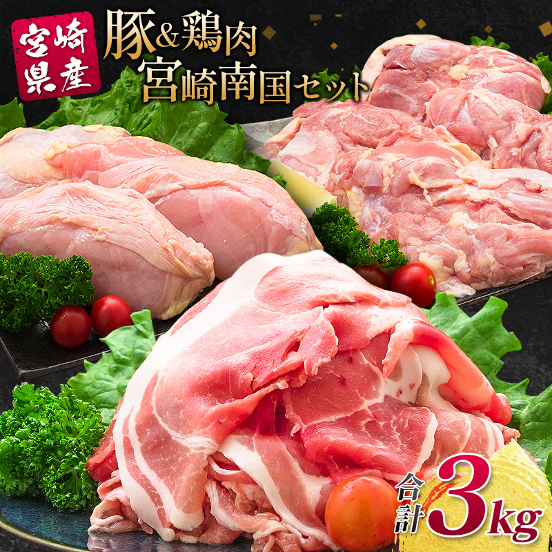 南国みやざき3kgセット＜豚肉1kg+鶏肉2kg＞【A165】