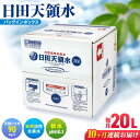 【ふるさと納税】【全10回定期便】日田天領水 20L×1箱 日田市 / グリーングループ株式会社[AREG003]