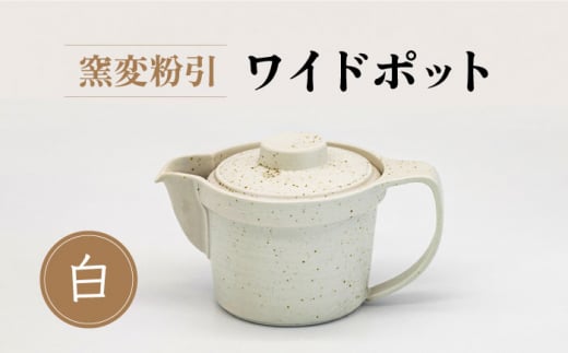 【美濃焼】窯変粉引 ワイドポット（白）【丸藤藤田陶器】食器 茶器 急須 [MED004]