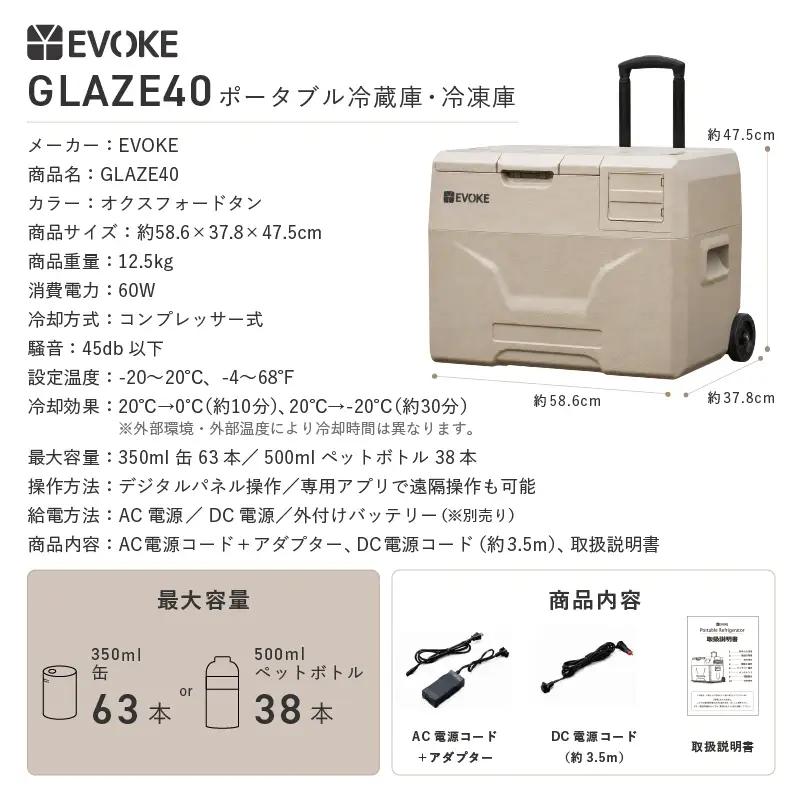 ポータブル冷蔵庫 40L オクスフォードタン [EVOKE／イヴォーグ公式] GLAZE40 [0540]