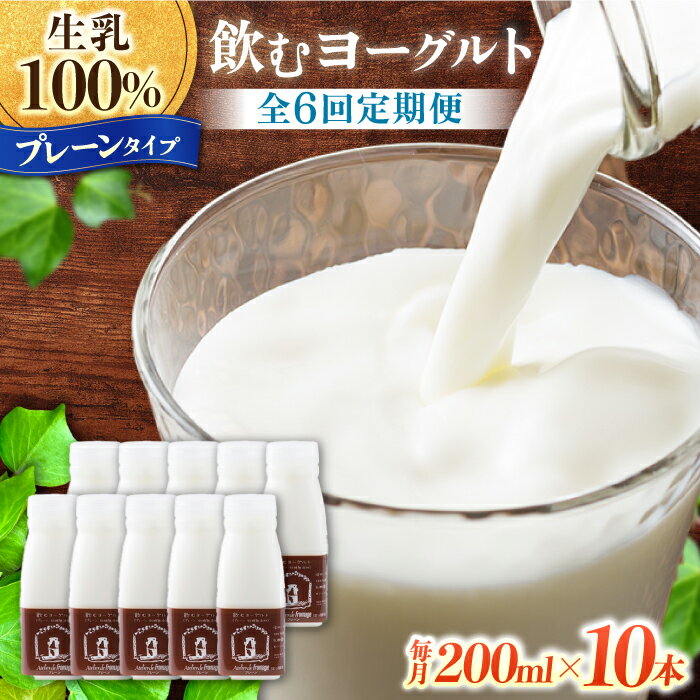 【ふるさと納税】【6回定期便】飲むヨーグルトプレーンタイプ200ml10本【アトリエ・ド・フロマージュ】