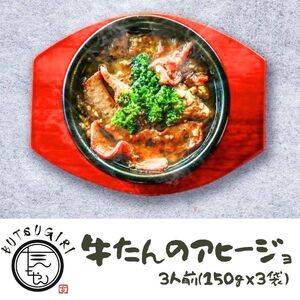 牛たんのアヒージョ3人前（150ｇ×3袋）【B-75】