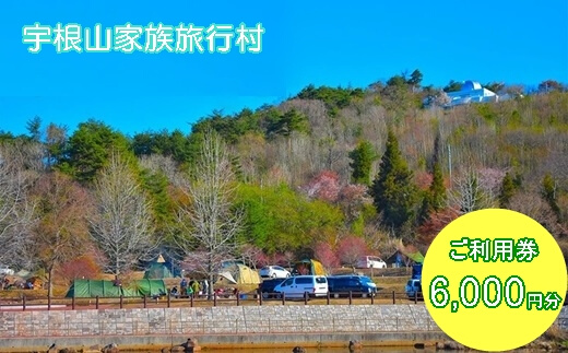 宇根山家族旅行村（キャンプ場） 宇根山天文台 ご利用券 6,000円分 キャンプ 宿泊 バーベキュー 星空 広島県三原市　131002