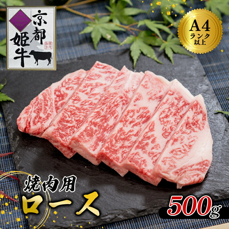 【ふるさと納税】国産牛 ロース 焼肉用 500g 京都姫牛 和牛 焼肉 BBQ 冷凍 京都府綾部市