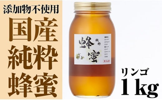 
気仙養蜂の国産純粋蜂蜜〈リンゴ〉1kg 【 はちみつ ギフト 料理 飲料 岩手県 陸前高田市 】
