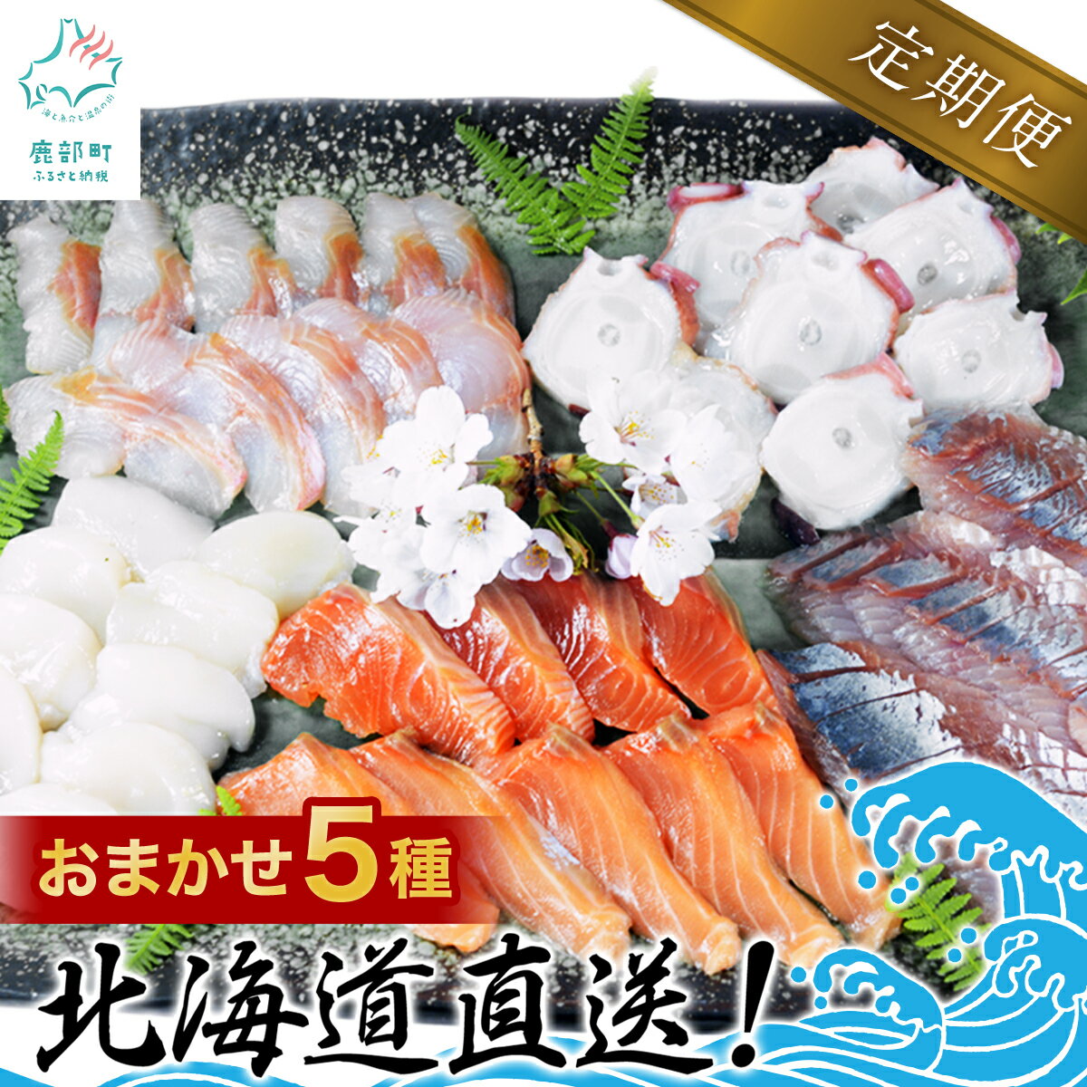 【ふるさと納税】 定期便 刺身 旬のお刺身5種盛り合わせセット 4回 約 500g 約4〜5人前 北海道 魚 さけ ます いか ほたて たこ ほっけ つぶ ニシン 旬 お中元 海鮮 魚介類 冷凍 盛り合わせ おまかせ お楽しみ おつまみ おかず ご飯のお供 送料無料