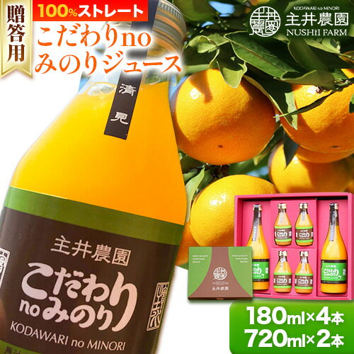 【ふるさと納税】【レビューキャンペーン】主井農園のこだわりnoみのりジュース 贈答用 180ml×4本 720ml×2本 主井農園《90日以内に発送予定》 和歌山県 日高町 柑橘 みかん ジュース 100% ストレート みかんジュース オレンジジュース 100％ジュース 飲料 ギフト 送料無料