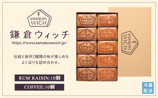 鎌倉ウィッチ「鎌倉ウィッチアソート 20個入（ラムレーズン 10個・コーヒー 10個）」【2025年11月以降の発送】