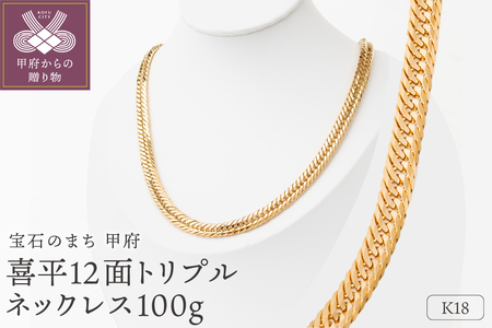 K18 喜平 12面トリプル ネックレス 100ｇ 60cm 造幣局検定刻印入 キヘイ チェーン 中折れ金具 メンズ レディース　TK10060
